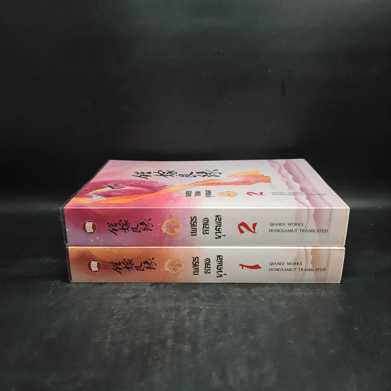 เพชรยอดขุนพล เล่ม 1-2 - เฉียนลู่ รูปที่ 3