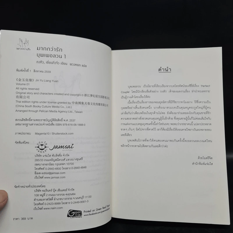 บุพเพอลวน เล่ม 1,3 - ถงหัว, เยี่ยนจิ่วจิ่ว รูปที่ 5