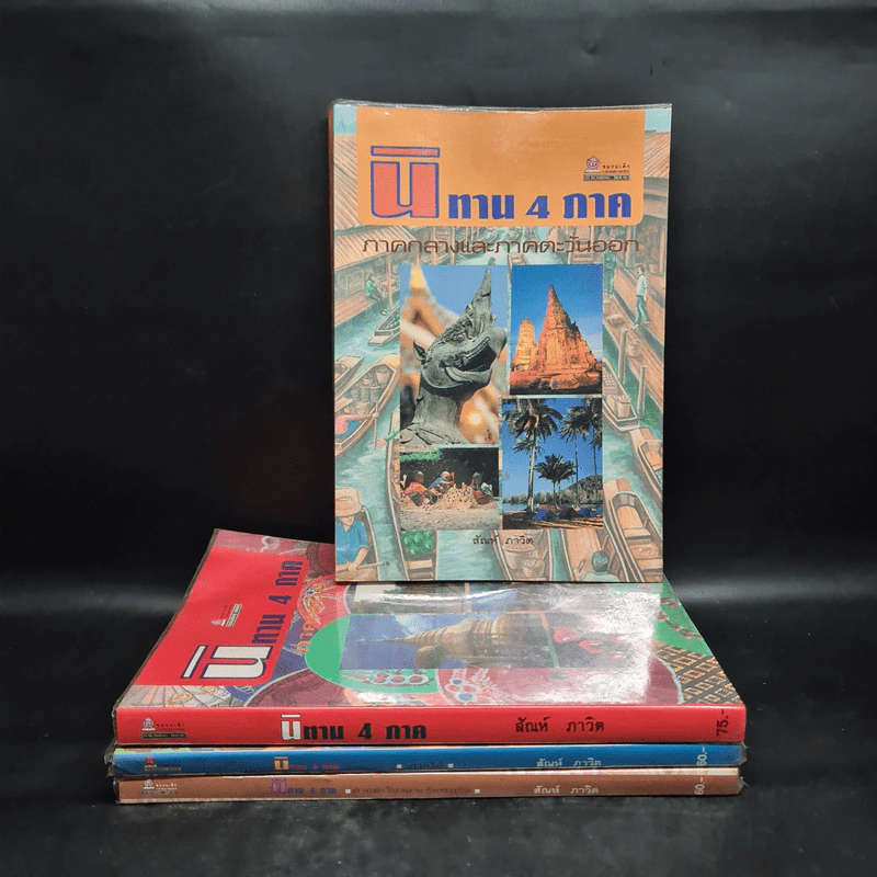 นิทาน 4 ภาค ขายรวม 4 เล่ม - สันห์ ภาวิต รูปที่ 1