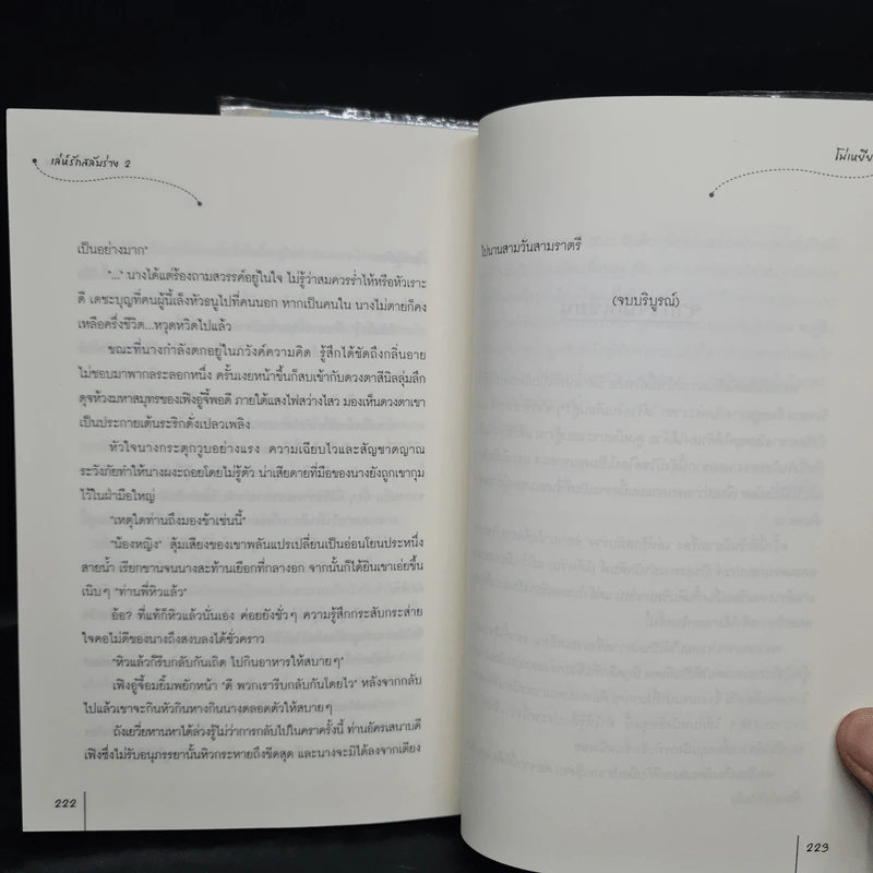 เล่ห์รักสลับร่าง 2 เล่มจบ - โม่เหยียน รูปที่ 7