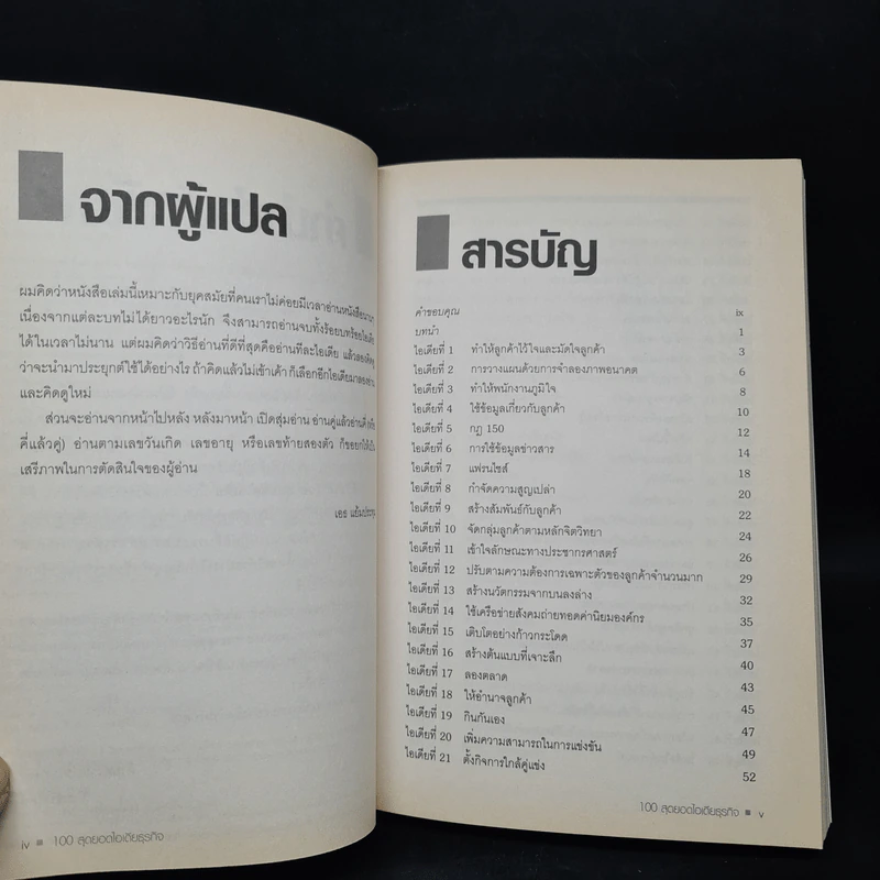 100 Great Business 100 สุดยอดไอเดียธุรกิจ - Jeremy Kourdi รูปที่ 6