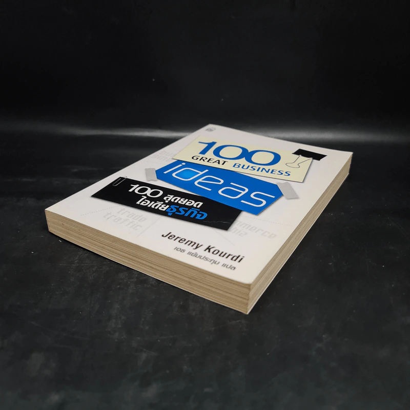 100 Great Business 100 สุดยอดไอเดียธุรกิจ - Jeremy Kourdi รูปที่ 4