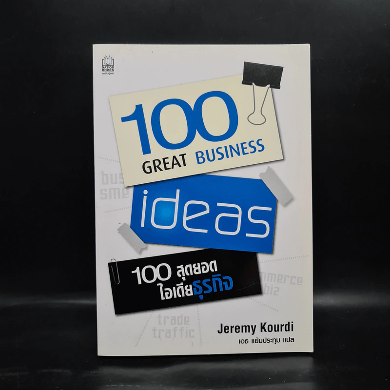 100 Great Business 100 สุดยอดไอเดียธุรกิจ - Jeremy Kourdi รูปที่ 1