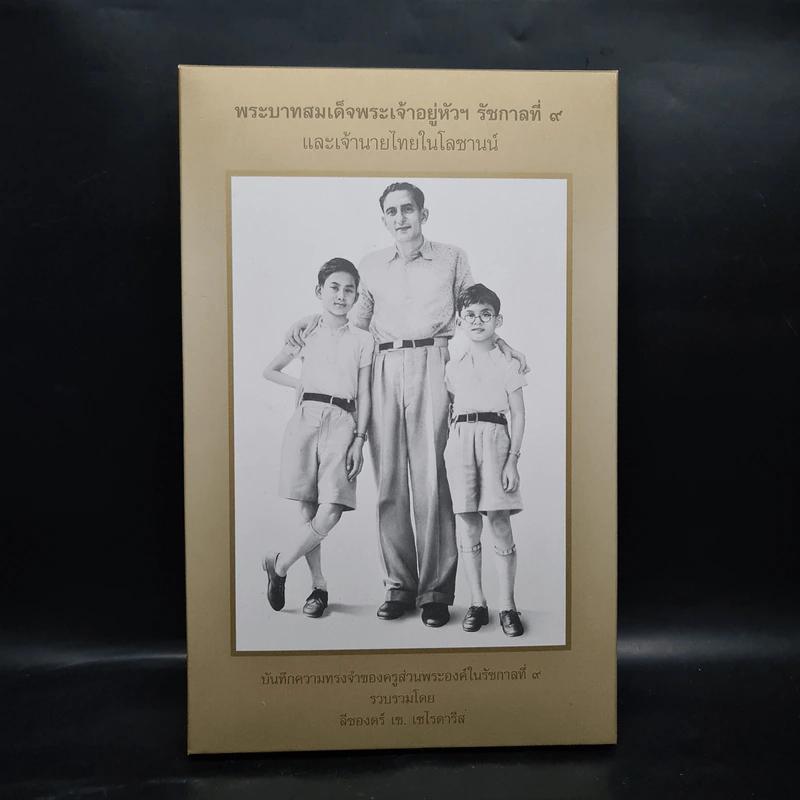 พระบาทสมเด็จพระเจ้าอยู่หัวฯ รัชกาลที่ 9 และเจ้านายไทยในโลซานน์ - ลีซองดร์ เซ. เซไรดารีส รูปที่ 1