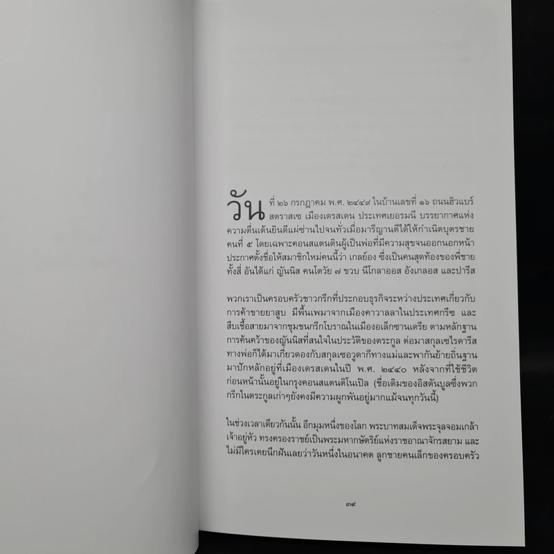 พระบาทสมเด็จพระเจ้าอยู่หัวฯ รัชกาลที่ 9 และเจ้านายไทยในโลซานน์ - ลีซองดร์ เซ. เซไรดารีส รูปที่ 12