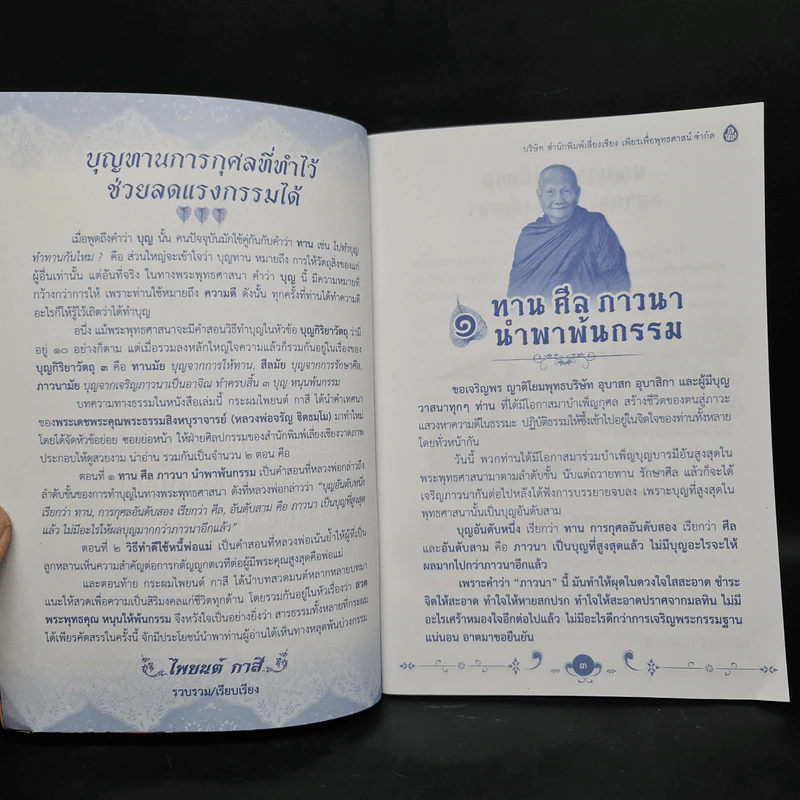 ทาน ศีล ภาวนา นำพาพ้นกรรม รูปที่ 5
