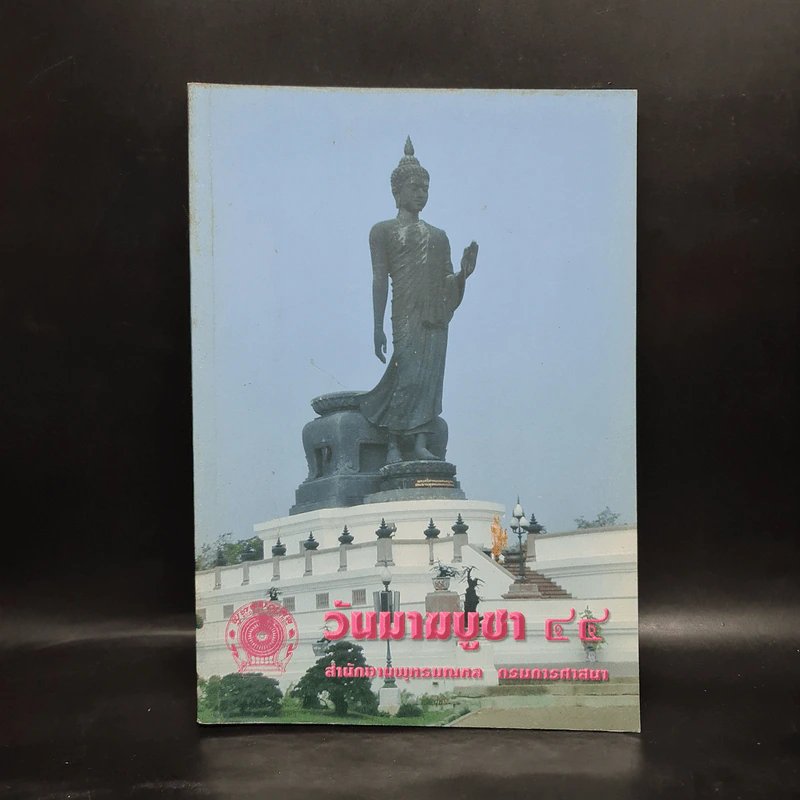 วันมาฆบูชา 44 รูปที่ 1