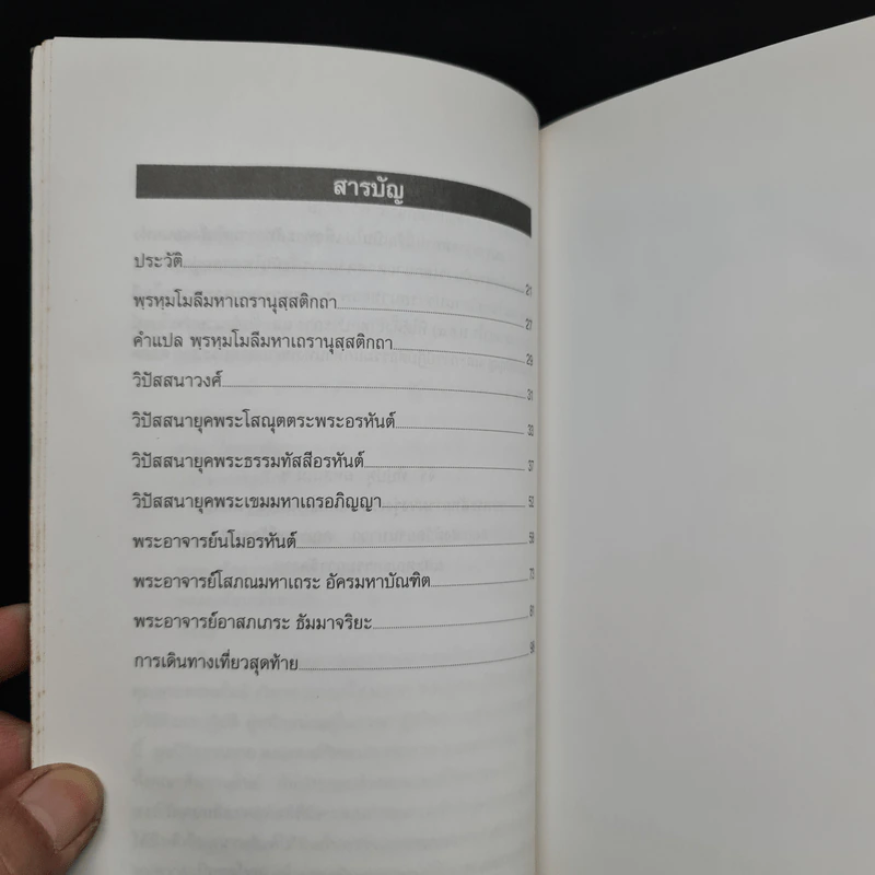 วิปัสสนาวงศ์ - พระพรหมโมลี รูปที่ 7