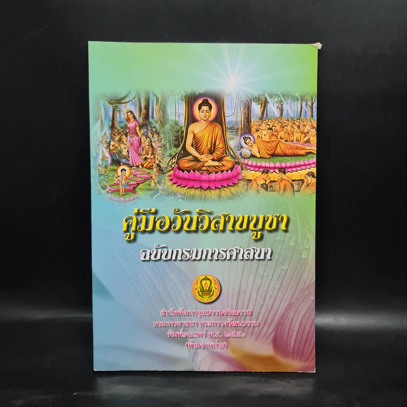 คู่มือวันวิสาขบูชา ฉบับกรมการศาสนา รูปที่ 1