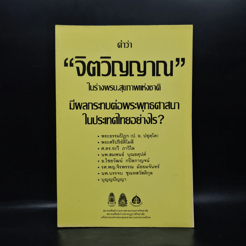 คำว่าจิตวิญญาณ ในร่างพรบ.สุขภาพแห่งชาติ มีผลกระทบต่อพระพุทธศาสนาในประเทศไทยอย่างไร รูปที่ 1