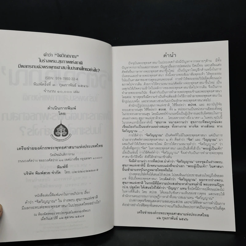 คำว่าจิตวิญญาณ ในร่างพรบ.สุขภาพแห่งชาติ มีผลกระทบต่อพระพุทธศาสนาในประเทศไทยอย่างไร รูปที่ 5