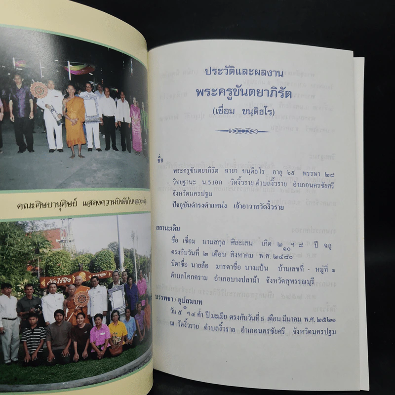 พระครูขันตยาภิรัต จร.ชอ. (เชื่อม ขนติธโร) วัดงิ้วราย รูปที่ 4