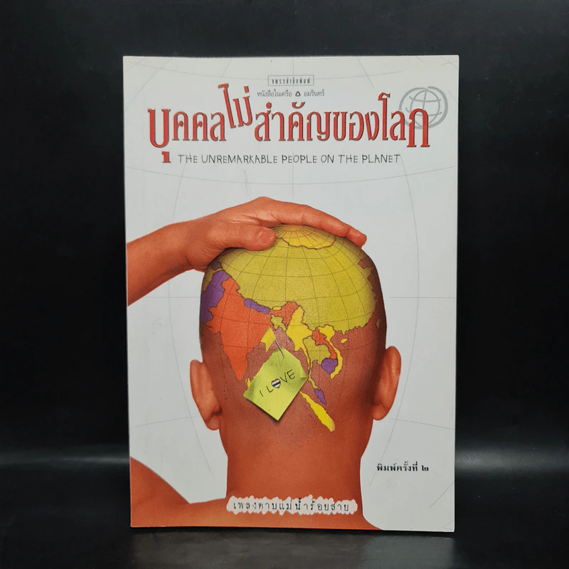 บุคคลไม่สำคัญของโลก - เพลงดาบแม่น้ำร้อยสาย รูปที่ 1