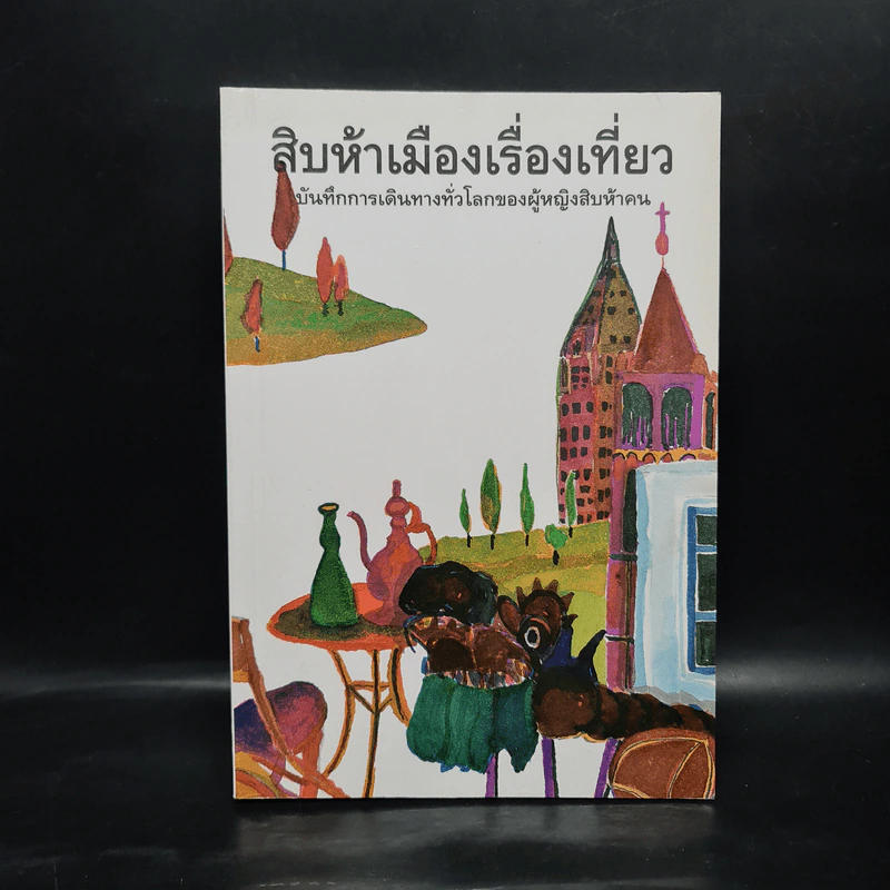 สิบห้าเมืองเรื่องเที่ยว บันทึกการเดินทางทั่วโลกของผู้หญิงสิบห้าคน รูปที่ 1