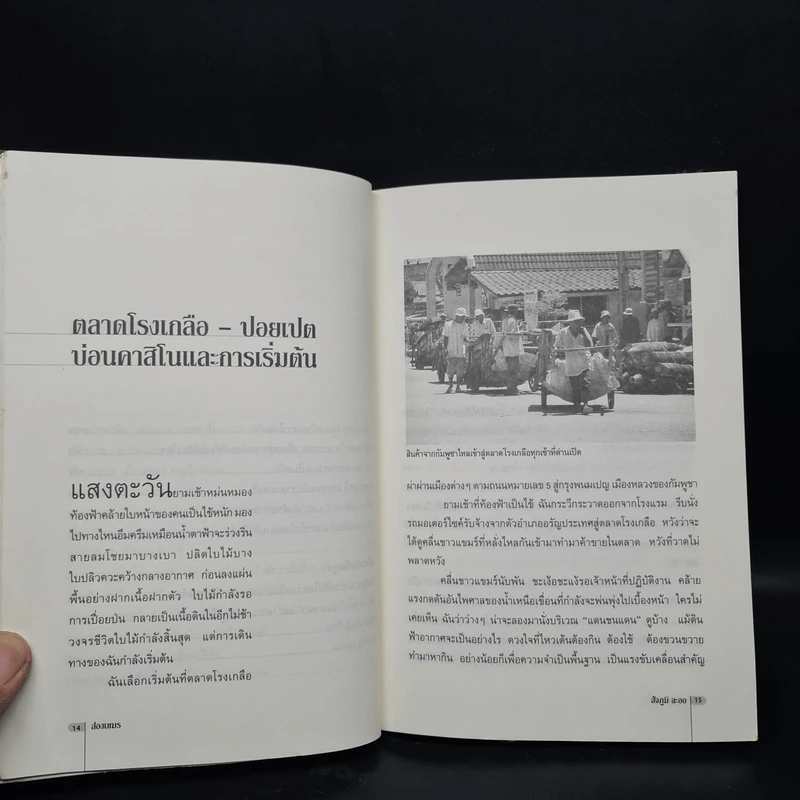 ส่องเขมร ตระเวนกัมพูเจีย - สัจภูมิ ละออ รูปที่ 7