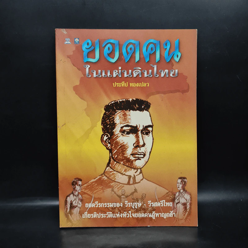 ยอดคนในแผ่นดินไทย - ประทีป ทองเปลว รูปที่ 1