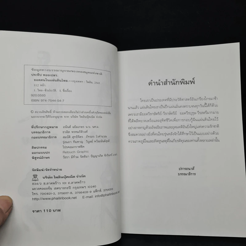 ยอดคนในแผ่นดินไทย - ประทีป ทองเปลว รูปที่ 5