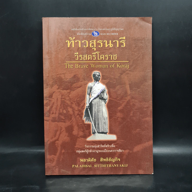 ท้าวสุรนารี วีรสตรีโคราช - พลาดิศัย สิทธิธัญกิจ รูปที่ 1