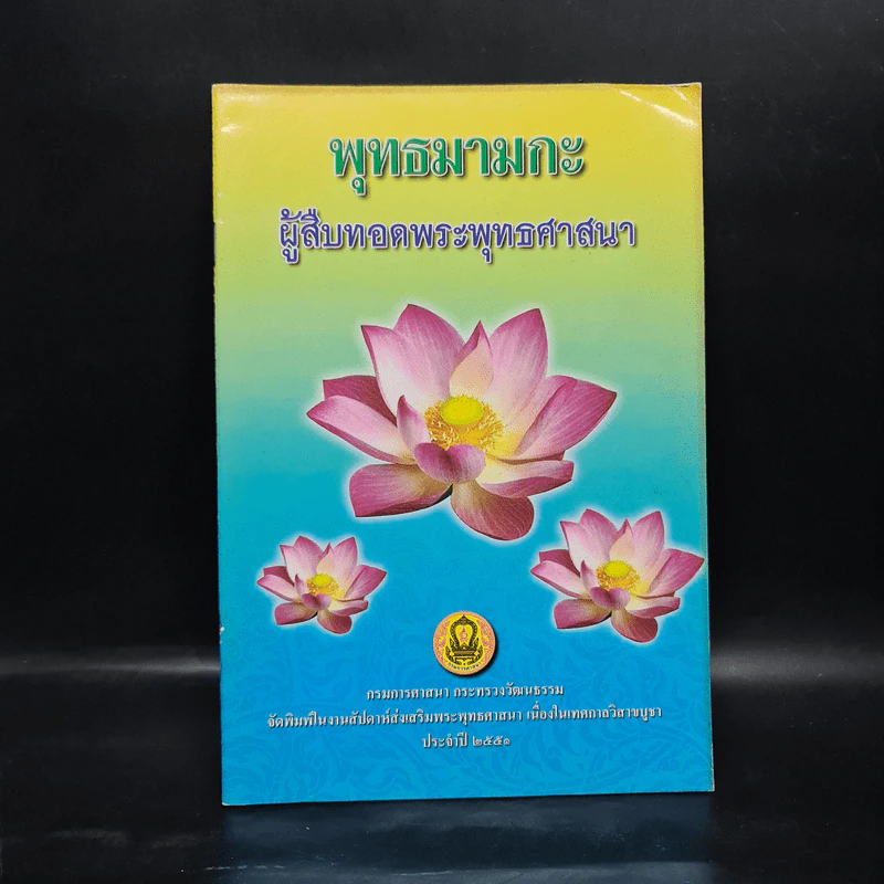 พุทธมามกะ ผู้สืบทอดพระพุทธศาสนา รูปที่ 1