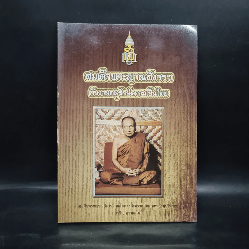 สมเด็จพระญาณสังวรฯ กับงานอนุรักษ์ความเป็นไทย รูปที่ 1