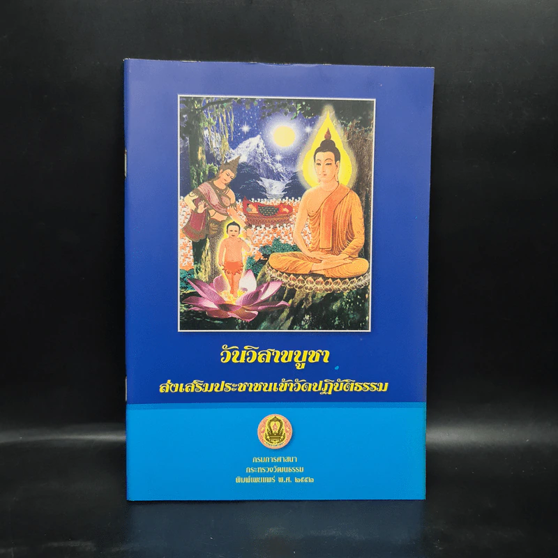 วันวิสาขบูชา ส่งเสริมประชาชนเข้าวัดปฏิบัติธรรม รูปที่ 1