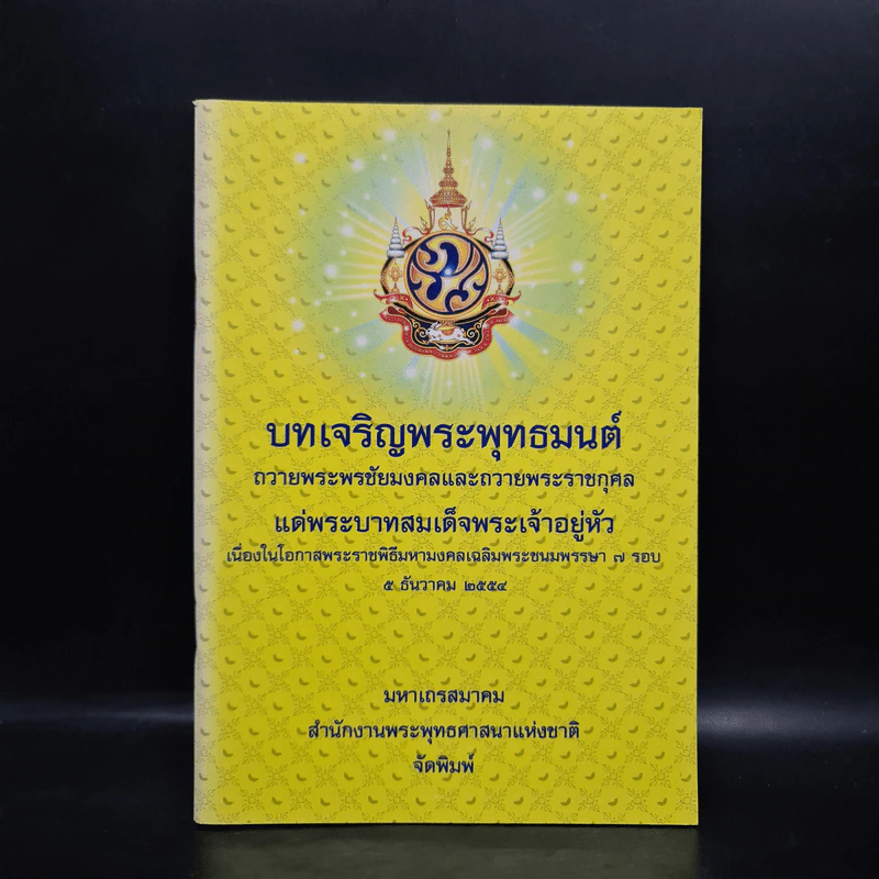 บทเจริญพระพุทธมนต์ ถวายพระพรชัยมงคลและถวายพระราชกุศล แด่ในหลวงร.9 5 ธ.ค.2554 (หนังสือสวดมนต์) รูปที่ 1