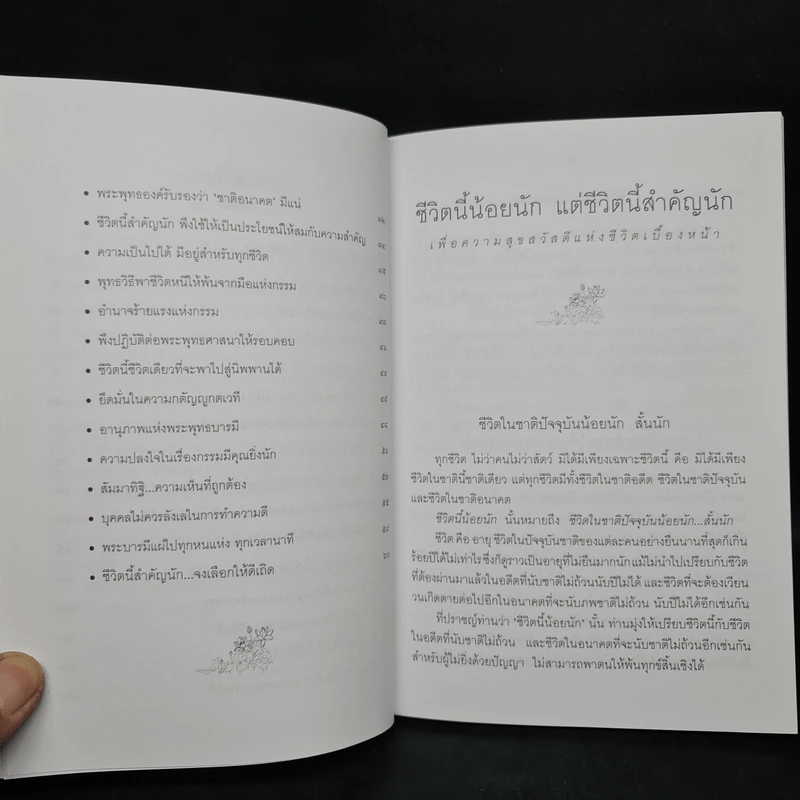 ชีวิตนี้น้อยนัก แต่ชีวิตนี้สำคัญนัก - สมเด็จพระญาณสังวร สมเด็จพระสังฆราช สกลมหาสังฆปรินายก รูปที่ 6