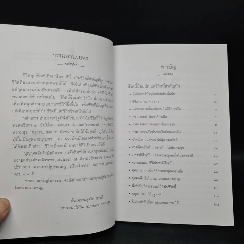 ชีวิตนี้น้อยนัก แต่ชีวิตนี้สำคัญนัก - สมเด็จพระญาณสังวร สมเด็จพระสังฆราช สกลมหาสังฆปรินายก รูปที่ 5