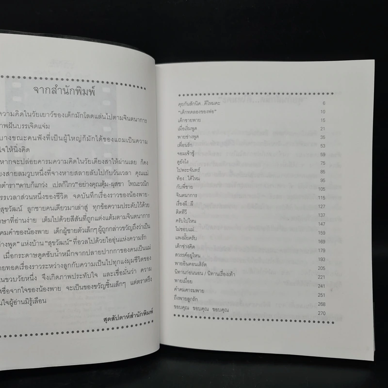 ลูกชายช่างพูด - ผุสชา โทณะวณิก รูปที่ 6