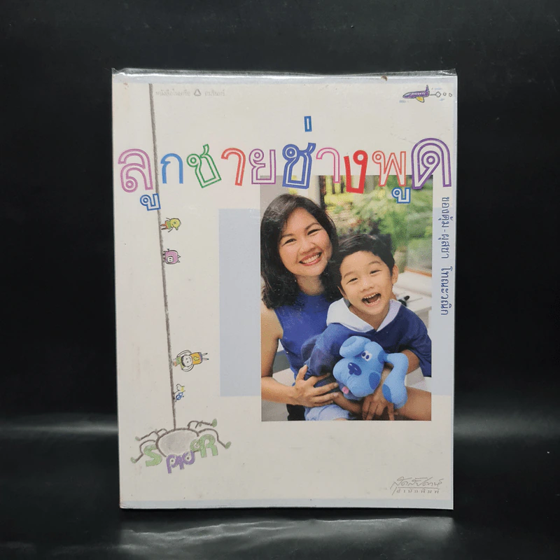 ลูกชายช่างพูด - ผุสชา โทณะวณิก รูปที่ 1