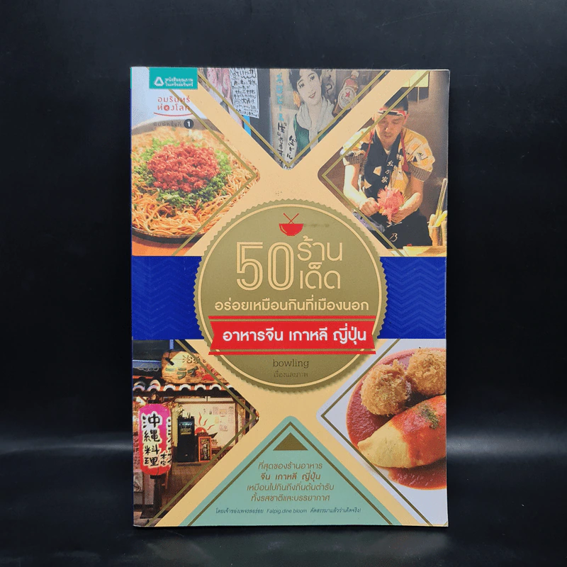 50 ร้านเด็ด อร่อยเหมือนกินที่เมืองนอก อาหารจีน เกาหลี ญี่ปุ่น - Bowling รูปที่ 1