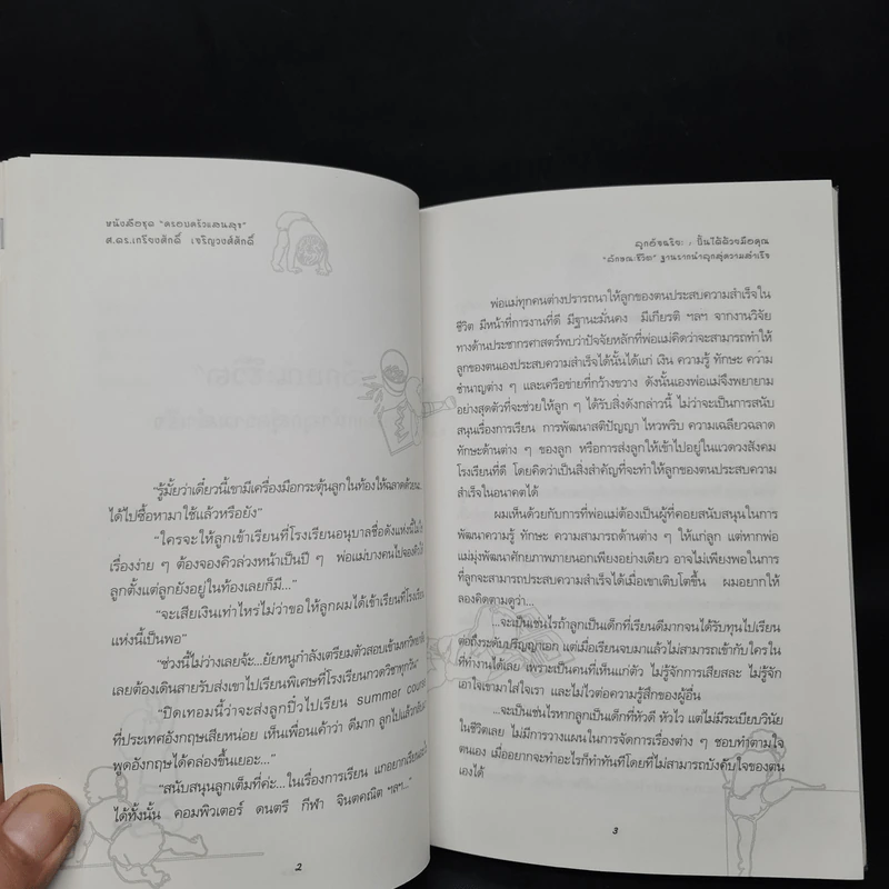 ลูกอัจฉริยะ : ปั้นได้ด้วยมือคุณ - เกรียงศักดิ์ เจริญวงศ์ศักดิ์ รูปที่ 7