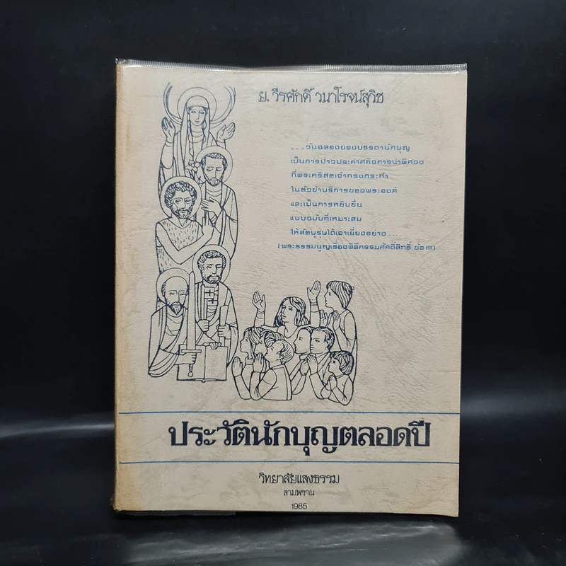 ประวัตินักบุญตลอดปี - วิทยาลัยแสงธรรม สามพราน รูปที่ 1