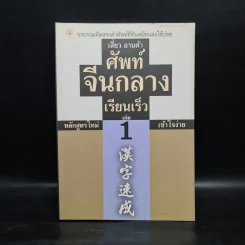 ศัพท์จีนกลาง เรียนเร็ว เล่ม 1 - เสี่ยว อานต้า รูปที่ 1