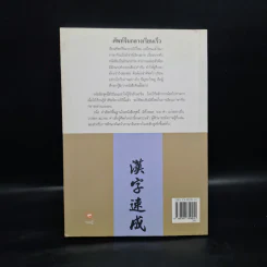 ศัพท์จีนกลาง เรียนเร็ว เล่ม 1 - เสี่ยว อานต้า รูปที่ 2