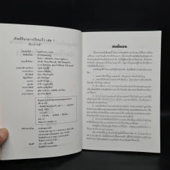 ศัพท์จีนกลาง เรียนเร็ว เล่ม 1 - เสี่ยว อานต้า รูปที่ 5