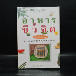 อาหารชีวจิต ตำรับ 2 - ดร.สาทิส-ฉินโฉม อินทรกำแหง รูปที่ 1
