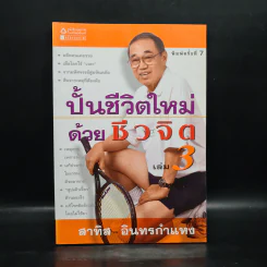 ปั้นชีวิตใหม่ด้วยชีวจิต เล่ม 3 - สาทิส อินทรกำแหง รูปที่ 1