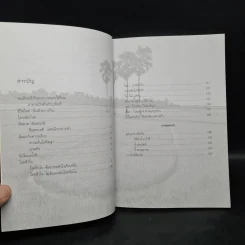 ปั้นชีวิตใหม่ด้วยชีวจิต เล่ม 4 - สาทิส อินทรกำแหง รูปที่ 6