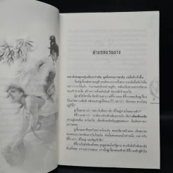 ชุดมหากาพย์ ภูผามหานที ตอน ปาฏิหาริย์แห่งผู้กล้า เล่ม 7 - น.นพรัตน์ รูปที่ 6