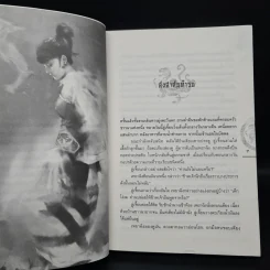 ชุดมหากาพย์ ภูผามหานที ตอน ปาฏิหาริย์แห่งผู้กล้า เล่ม 4 - น.นพรัตน์ รูปที่ 6