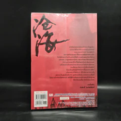 ชุดมหากาพย์ ภูผามหานที ตอน ปาฏิหาริย์แห่งผู้กล้า เล่ม 4 - น.นพรัตน์ รูปที่ 2