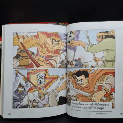 สามก๊ก ฉบับสนุกที่สุดในโลก 15 เล่มจบ รูปที่ 9