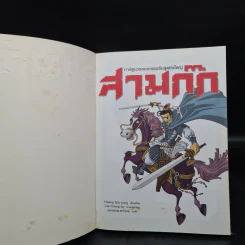 สามก๊ก ฉบับสนุกที่สุดในโลก 15 เล่มจบ รูปที่ 5