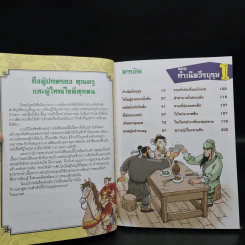 สามก๊ก ฉบับสนุกที่สุดในโลก 15 เล่มจบ รูปที่ 6