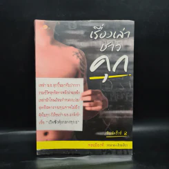 เรื่องเล่าชาวคุก - พลเมืองดี รูปที่ 1
