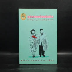 กุหลาบแห่งแผ่นดิน - ชมัยภร แสงกระจ่าง