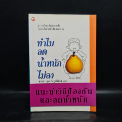 ทำไมลดน้ำหนักไม่ลง - พนิดา กุลประสูติดิลก