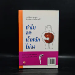 ทำไมลดน้ำหนักไม่ลง - พนิดา กุลประสูติดิลก รูปที่ 2
