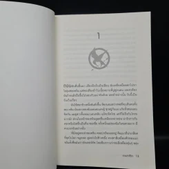 The Hunger Game เล่ม 1-3 - ซูซานน์ คอลลินส์ (Suzanne Collins) รูปที่ 6
